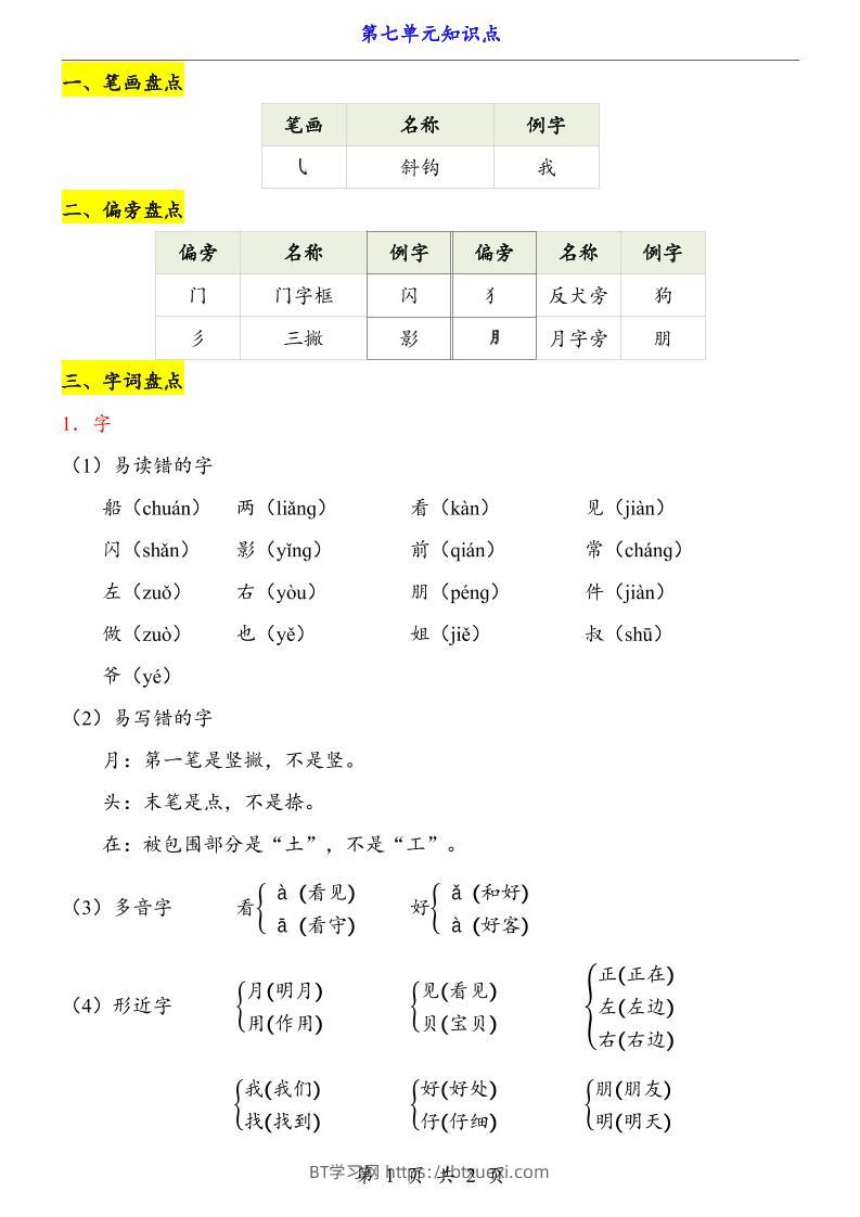 第7单元（知识点）一上语文-BT学习网