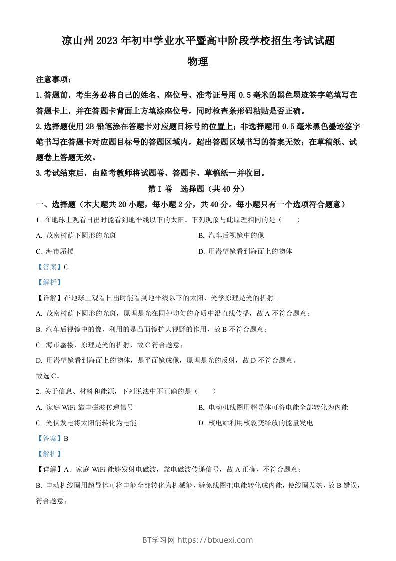 2023年四川省凉山州中考理综物理试题（含答案）-BT学习网