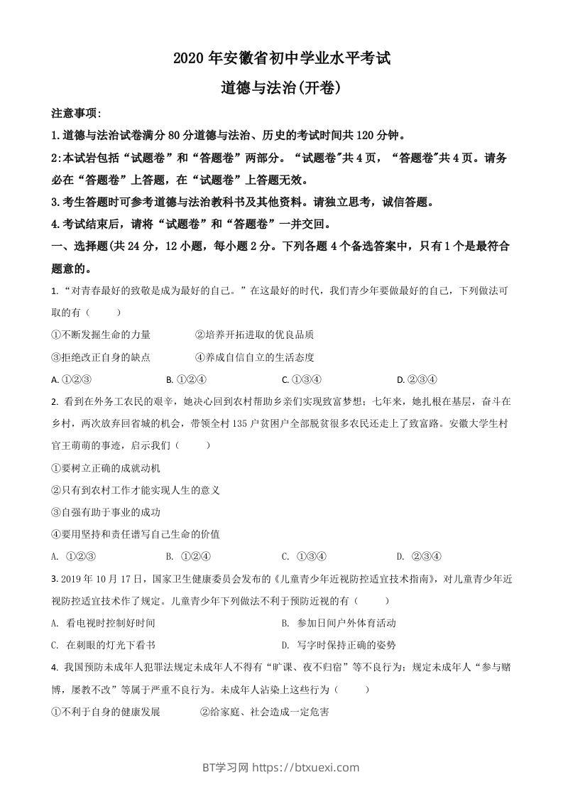 安徽省2020年中考道德与法治试题（空白卷）-BT学习网