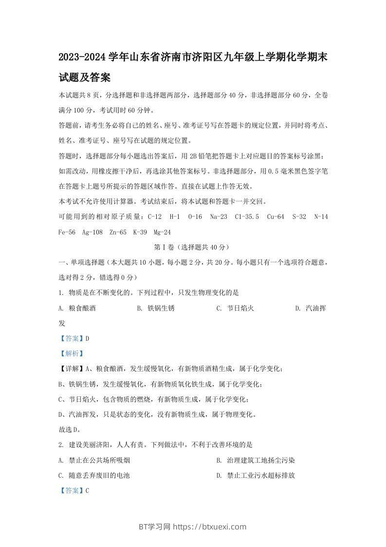 2023-2024学年山东省济南市济阳区九年级上学期化学期末试题及答案(Word版)-BT学习网