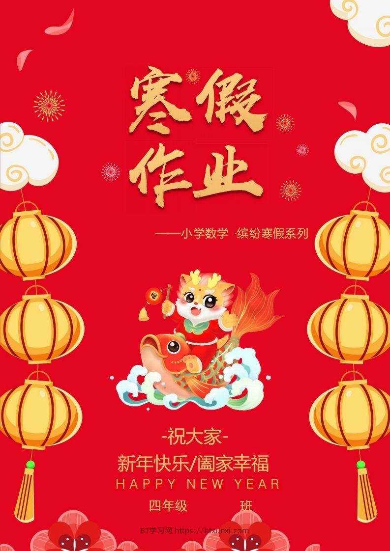 2025四年级下数学寒假作业.-BT学习网