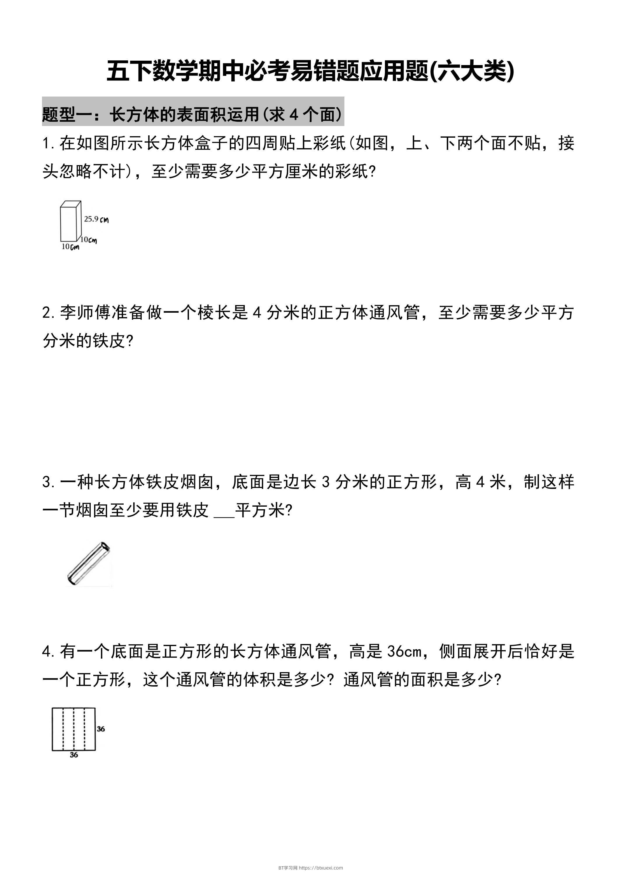 五年级下册数学必考易错题型汇总(六大类）17页-BT学习网