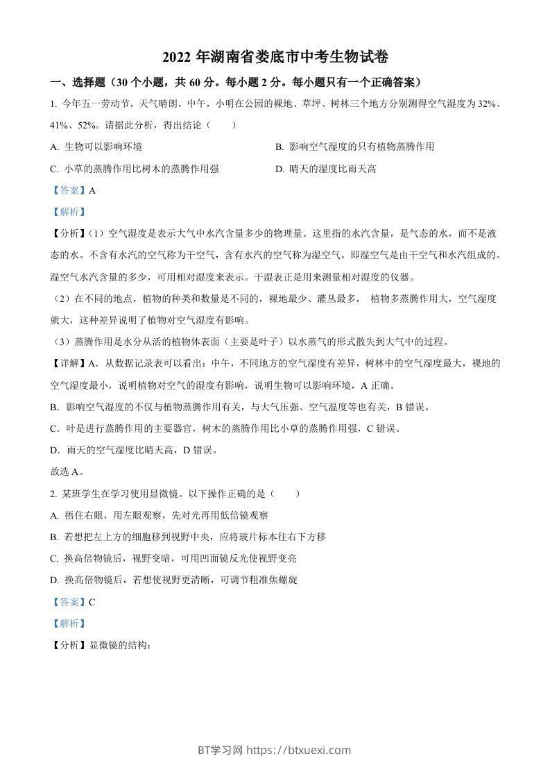 2022年湖南省娄底市中考生物真题（含答案）-BT学习网