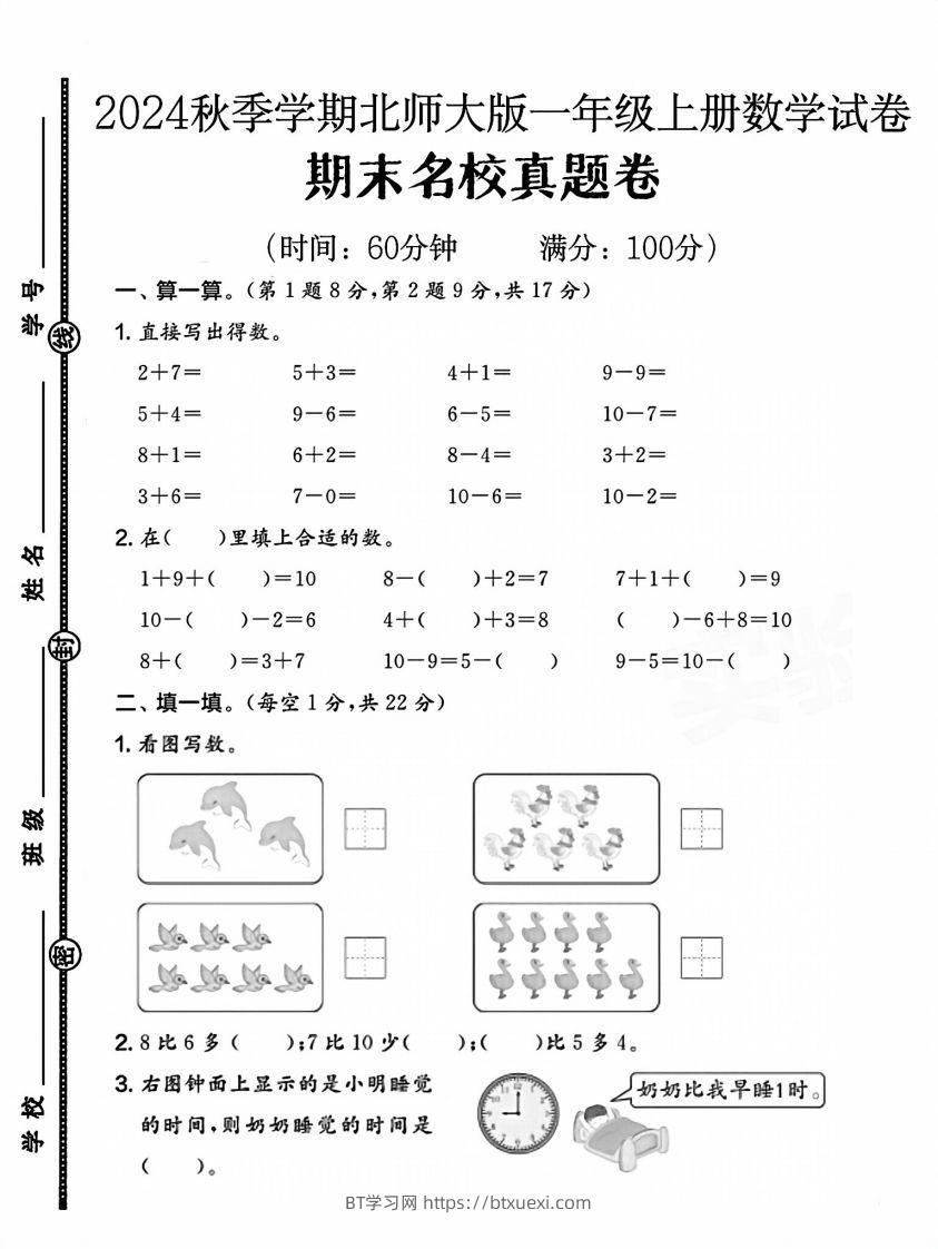 2024北师大版一年级上册数学期末测试卷(1)-BT学习网