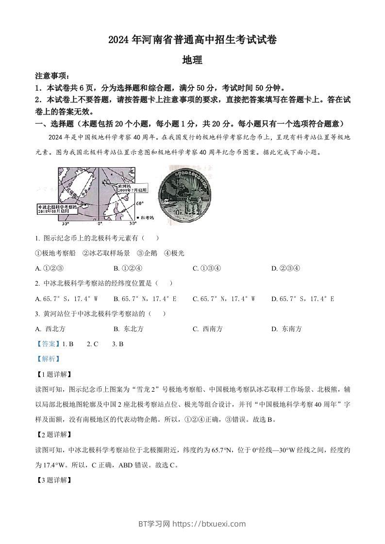 2024年河南省中考地理试题（含答案）-BT学习网