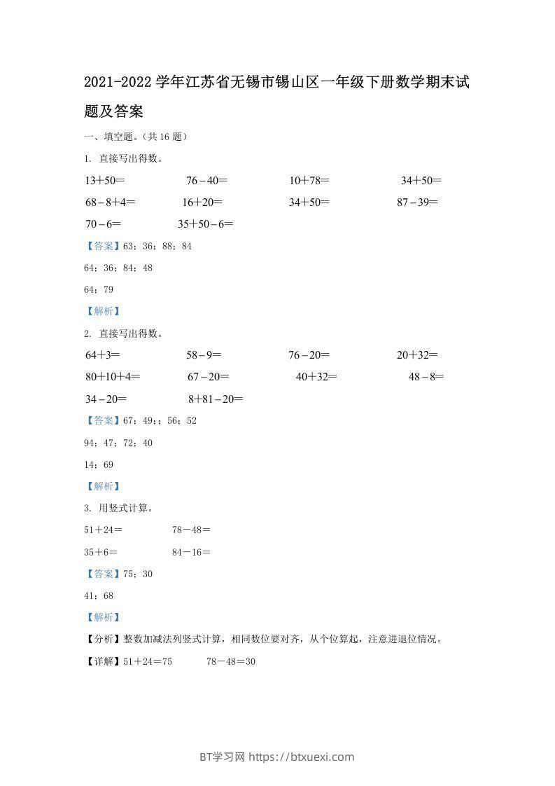 2021-2022学年江苏省无锡市锡山区一年级下册数学期末试题及答案(Word版)-BT学习网