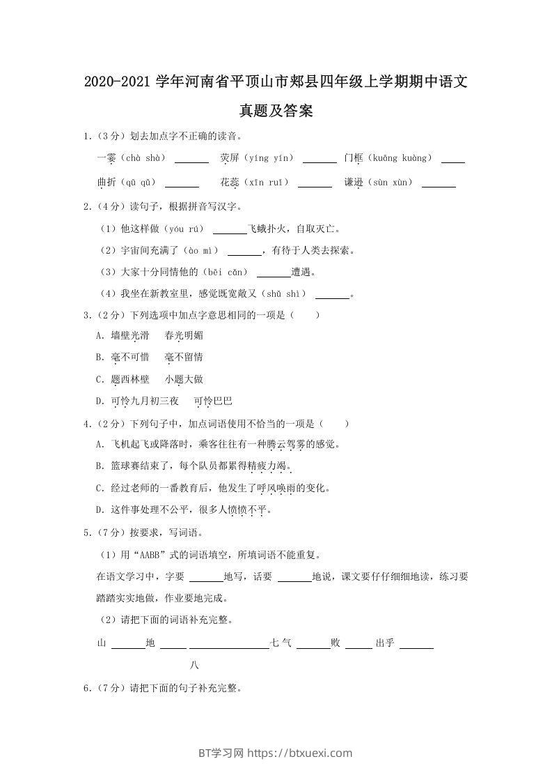 2020-2021学年河南省平顶山市郏县四年级上学期期中语文真题及答案(Word版)-BT学习网