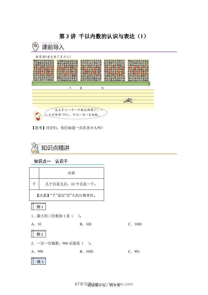 沪教版数学二年级下册2-1千以内数的认识与表达（1）练习卷-BT学习网