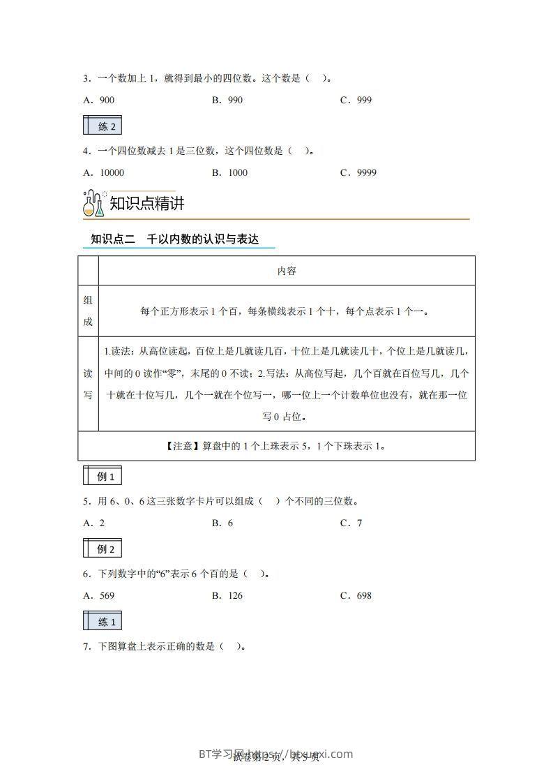 图片[2]-沪教版数学二年级下册2-1千以内数的认识与表达（1）练习卷-BT学习网