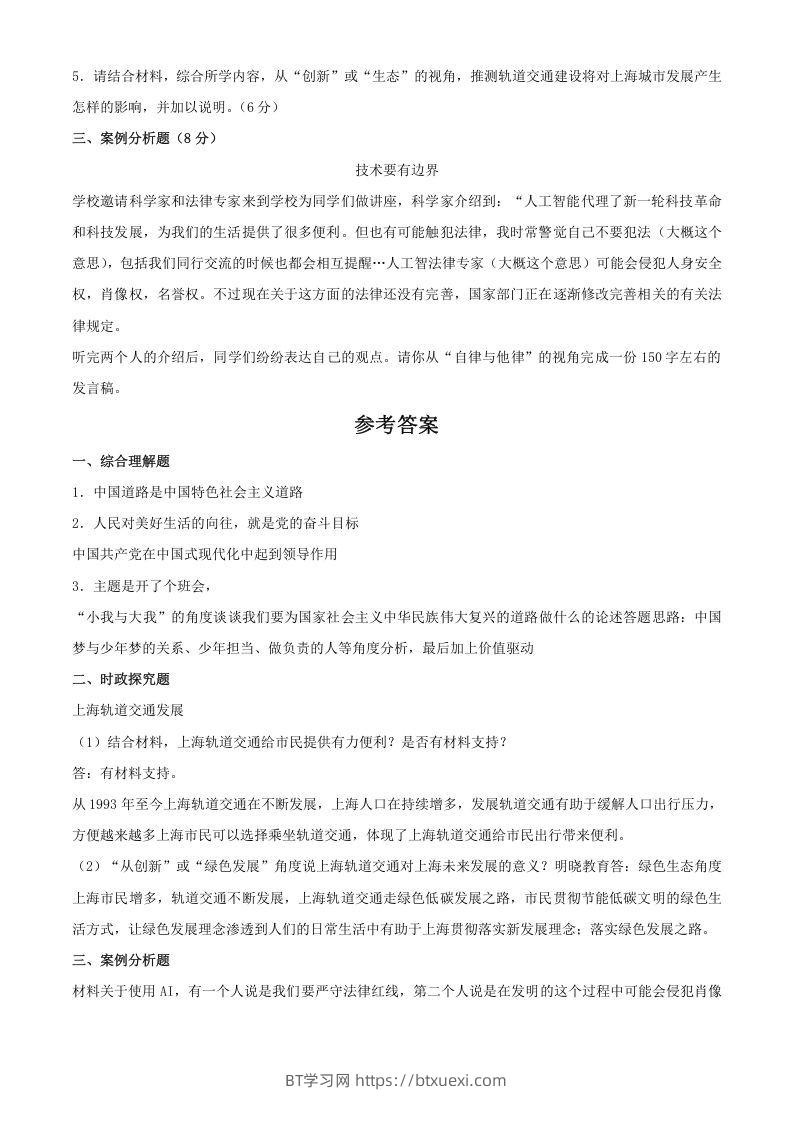 图片[2]-2024年上海中考道德与法治试题及答案(Word版)-BT学习网