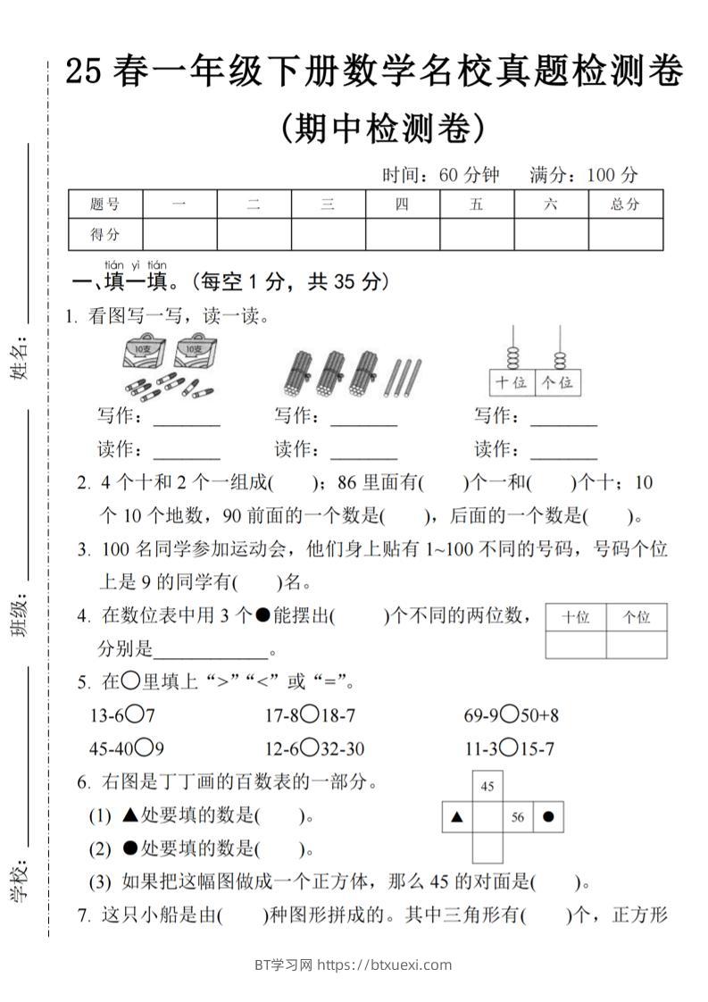 25春一年级下册数学期中名校真题测试卷-看图写(4页)-BT学习网