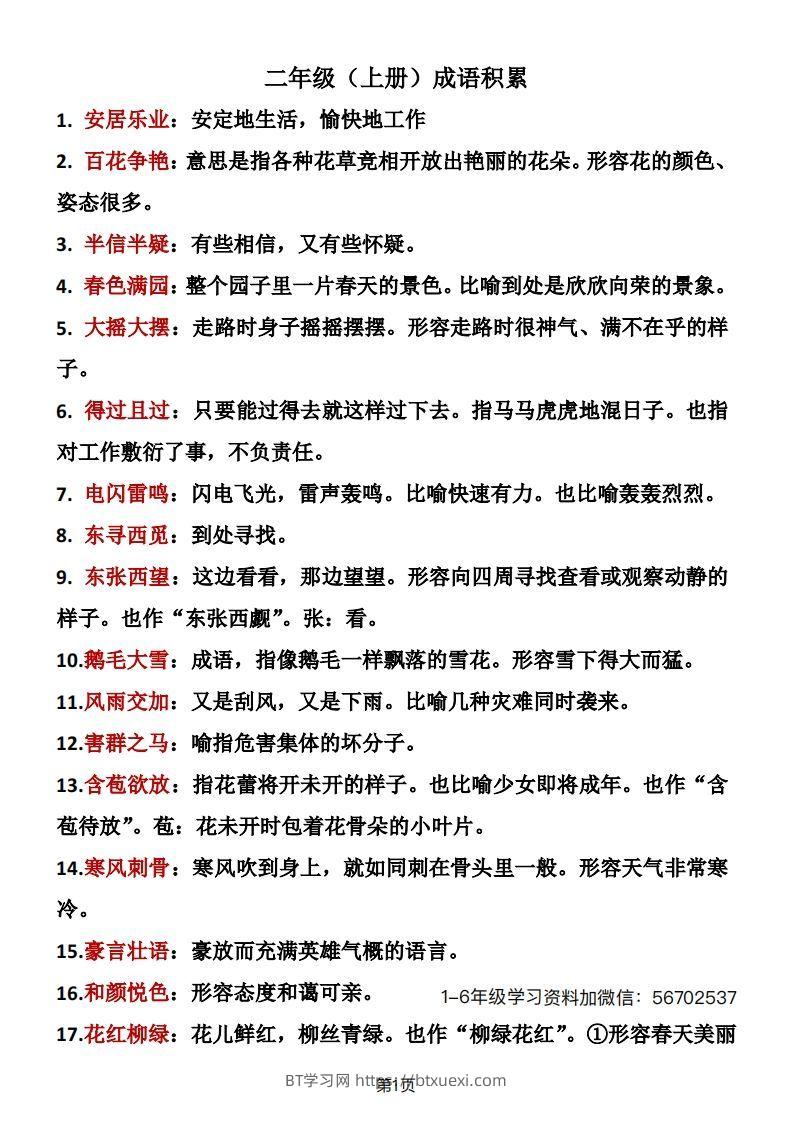 二年级语文上册成语积累1-BT学习网