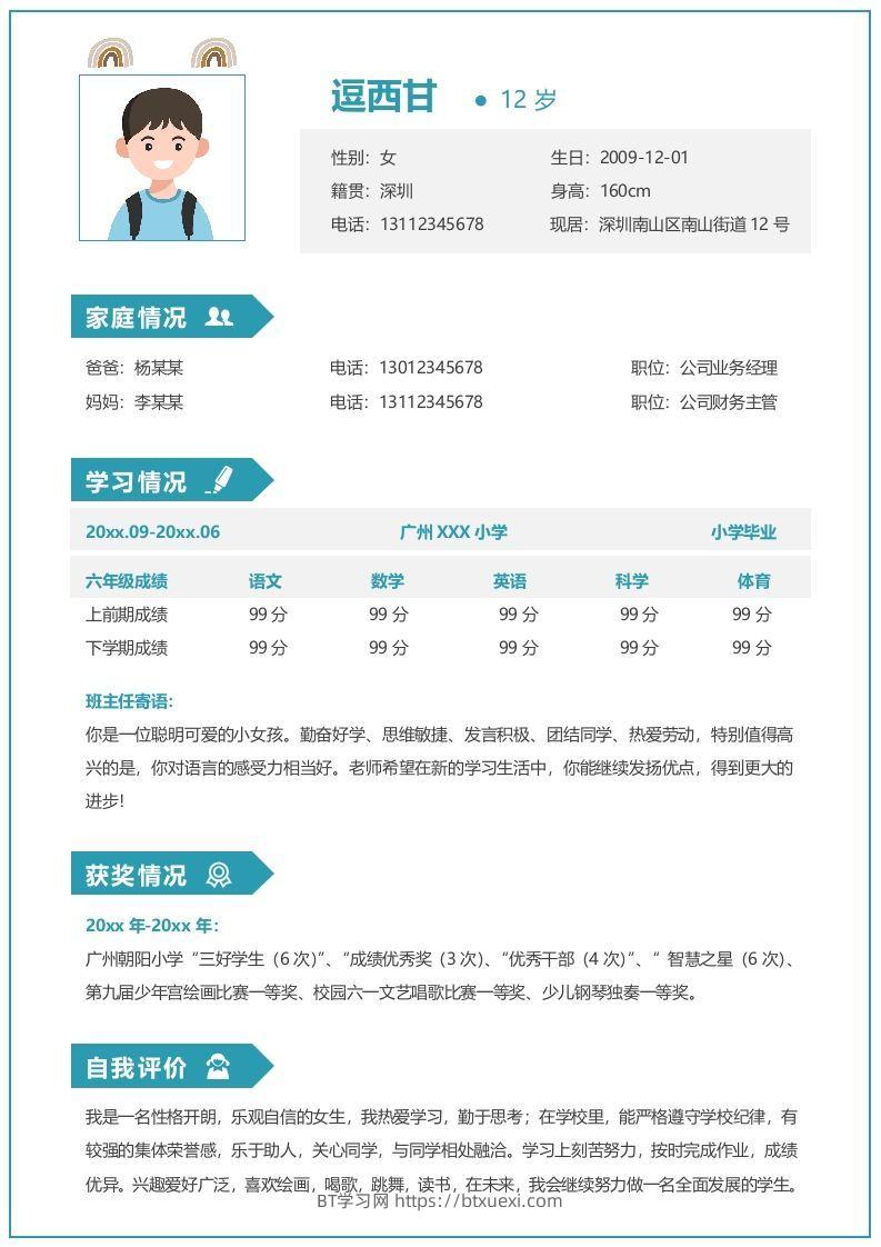 单页-小升初简历07-BT学习网