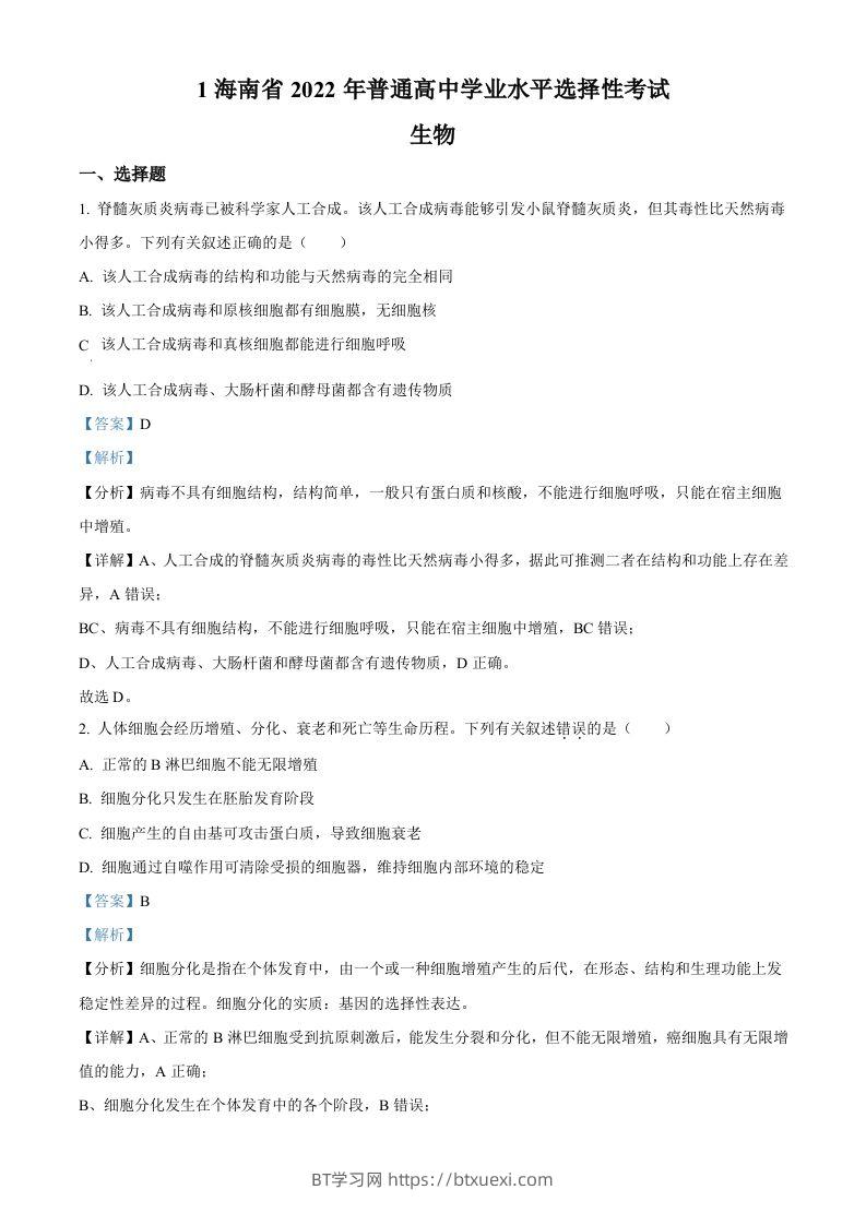 2022年高考生物真题（海南）（含答案）-BT学习网