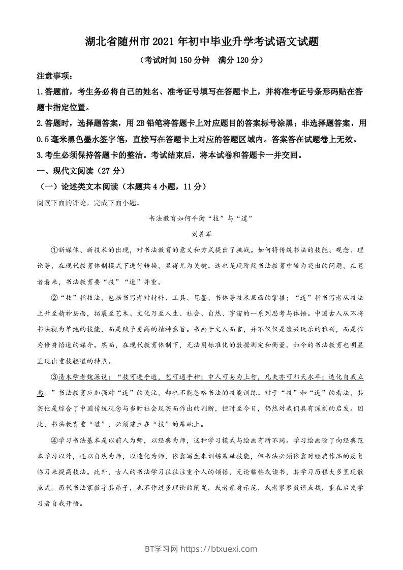 湖北省随州市2021年中考语文试题（空白卷）-BT学习网