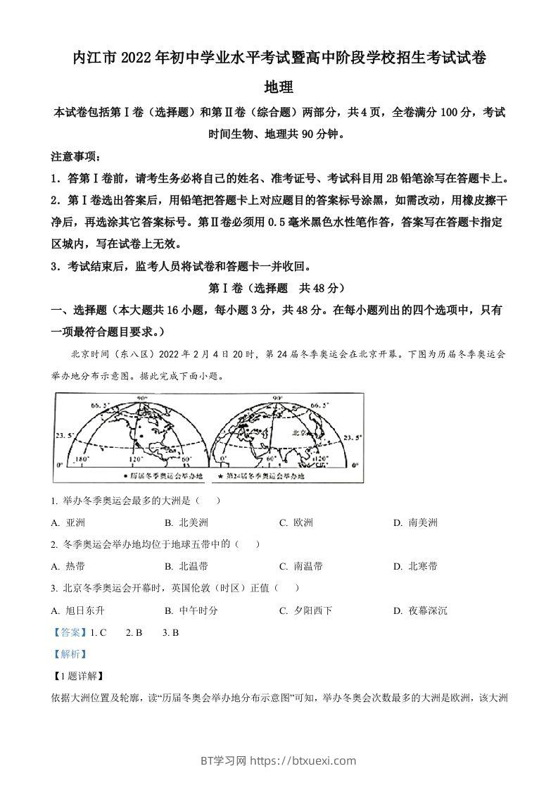 2022年四川省内江市中考地理真题（含答案）-BT学习网