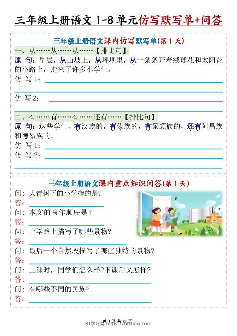 新三上语文1-8单元课内仿写默写单+课内重点知识问答（含答案46页）-BT学习网