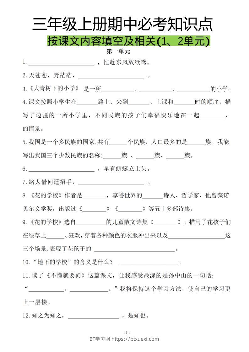 三上语文-按课文内容填空及相关拓展分类复习-BT学习网