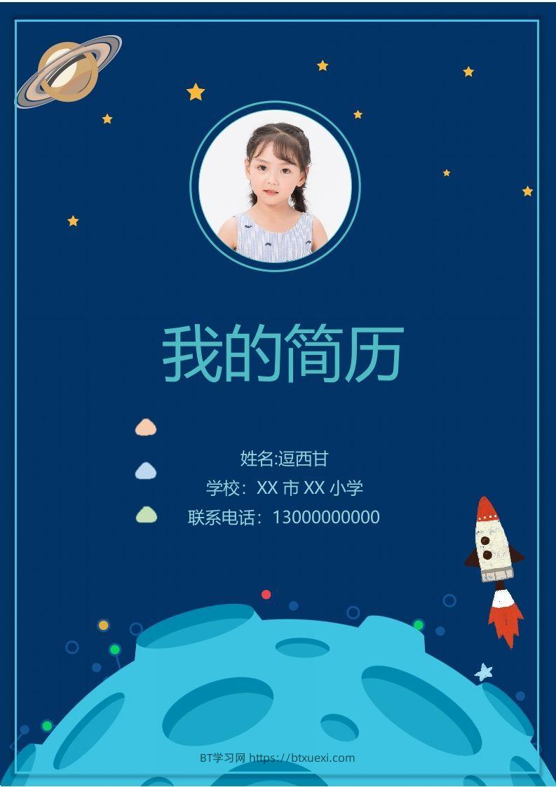 精选-小升初简历48-BT学习网