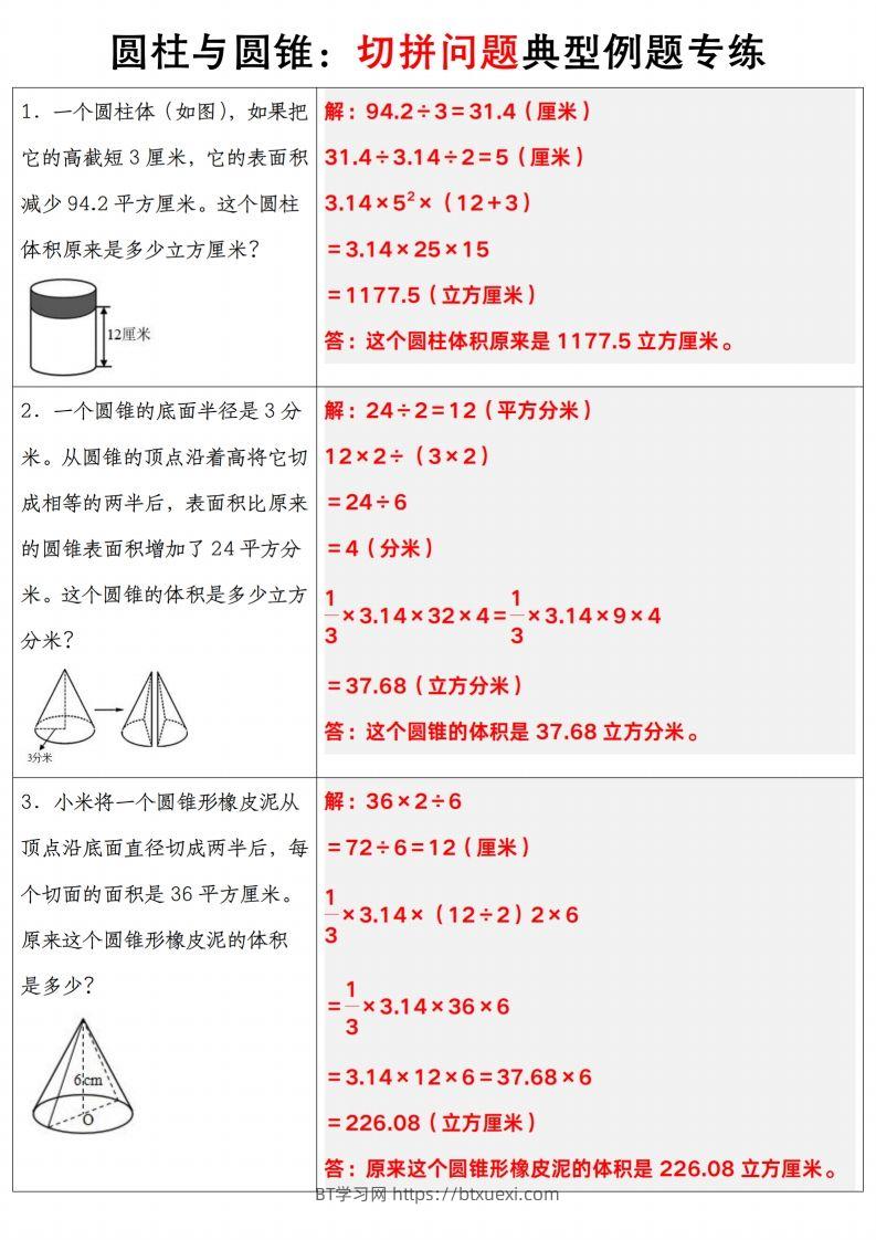 图片[2]-六下数学【圆柱与圆锥典型例题专练】-BT学习网