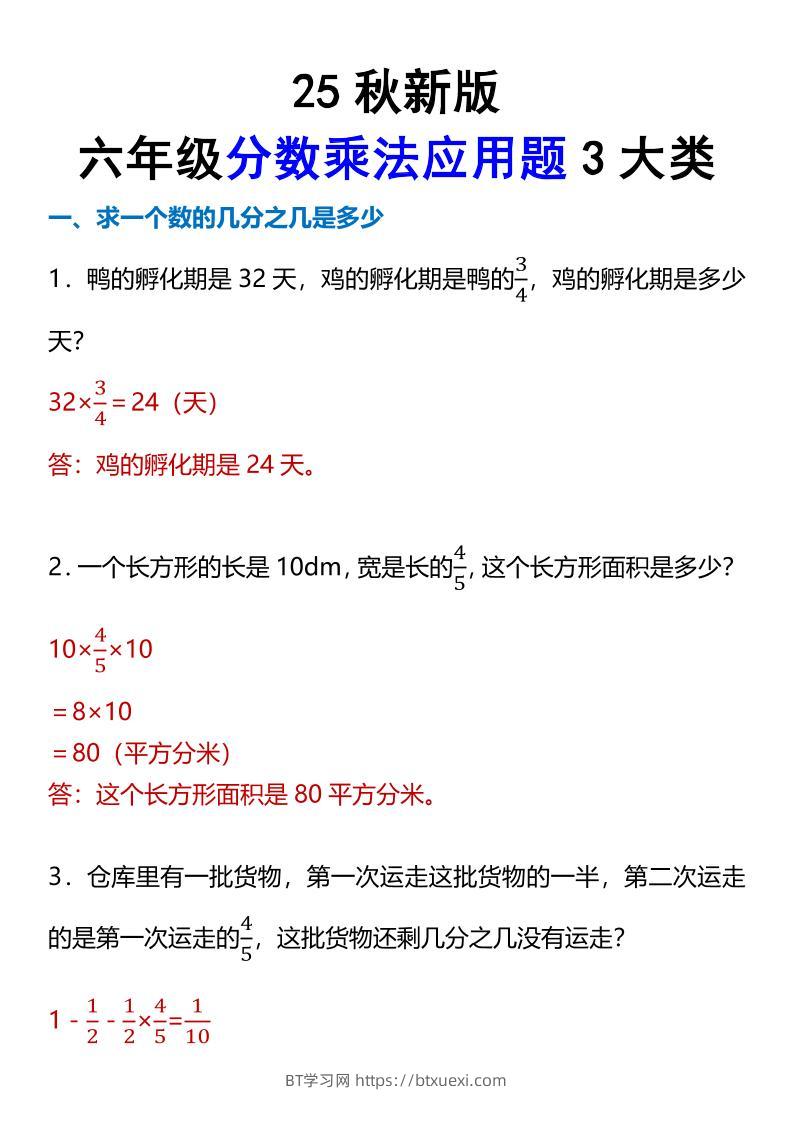 【2025秋新版】六年级分数乘法应用题3大类-六上数学-BT学习网