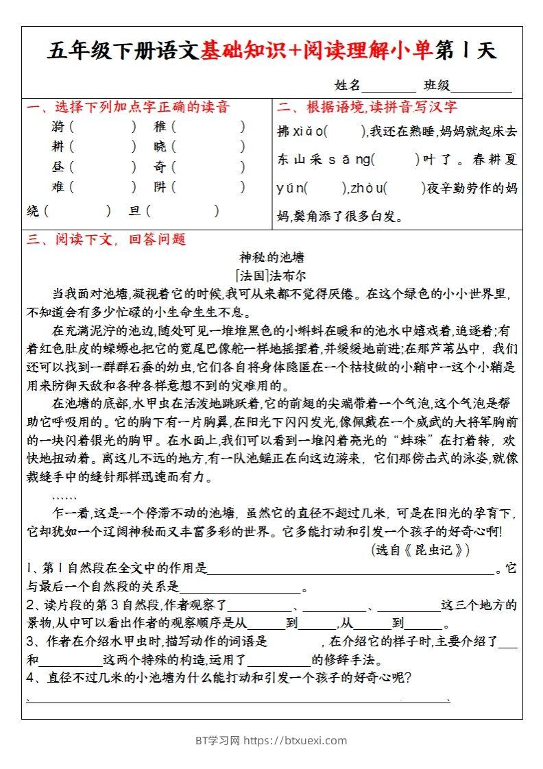 【基础知识+阅读理解小单】五下语文-BT学习网