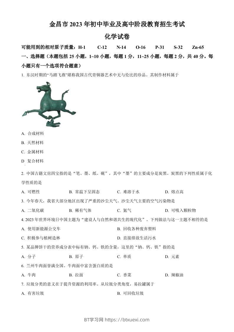 2023年甘肃省金昌市中考化学真题（空白卷）-BT学习网