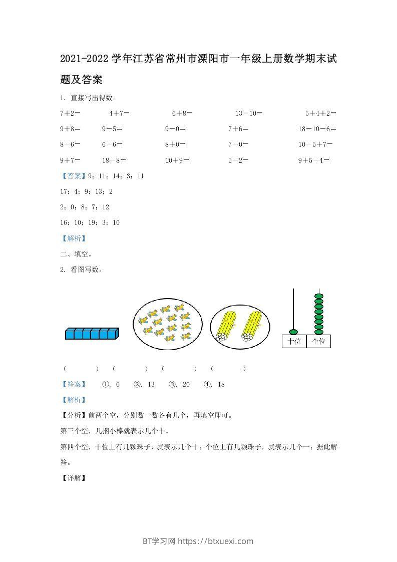 2021-2022学年江苏省常州市溧阳市一年级上册数学期末试题及答案(Word版)-BT学习网