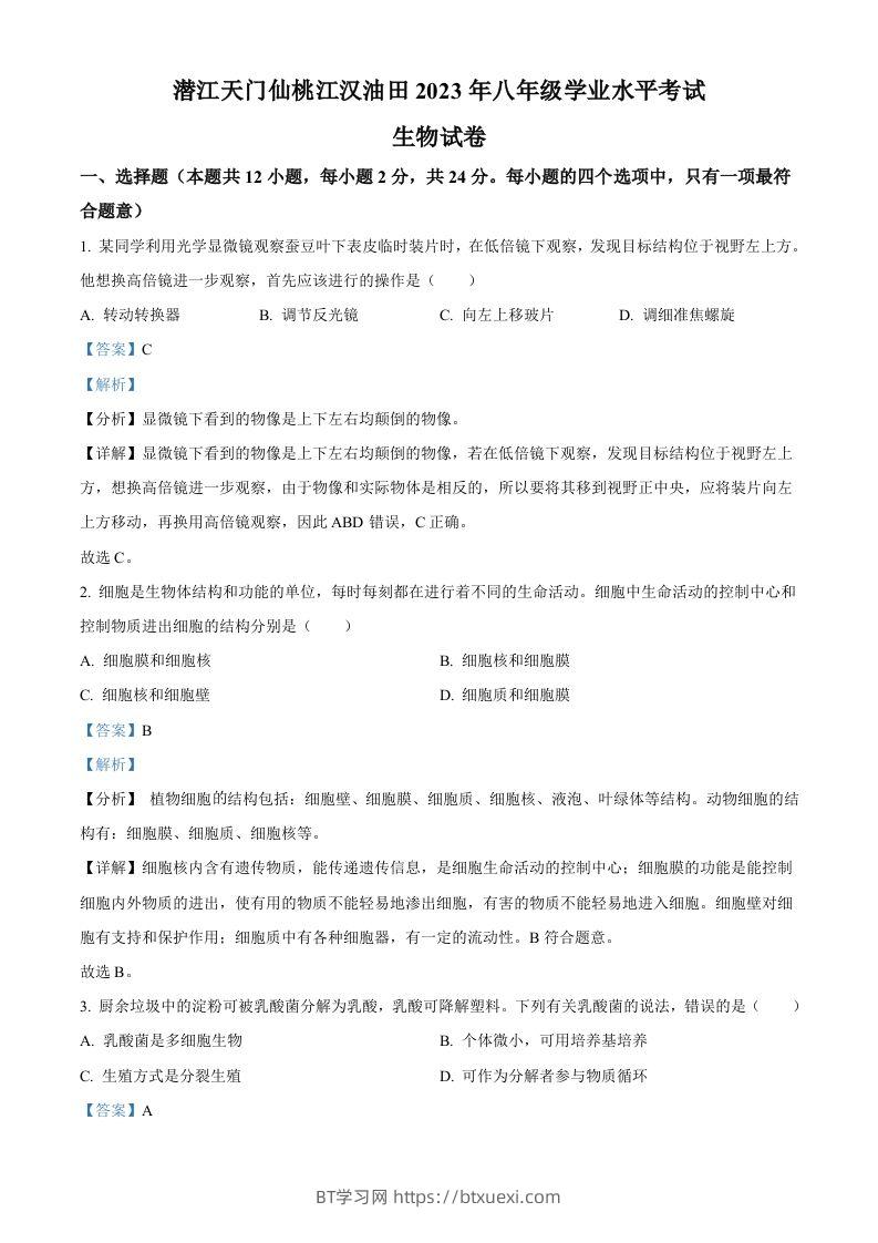 2023年湖北省油田中考生物真题（含答案）-BT学习网