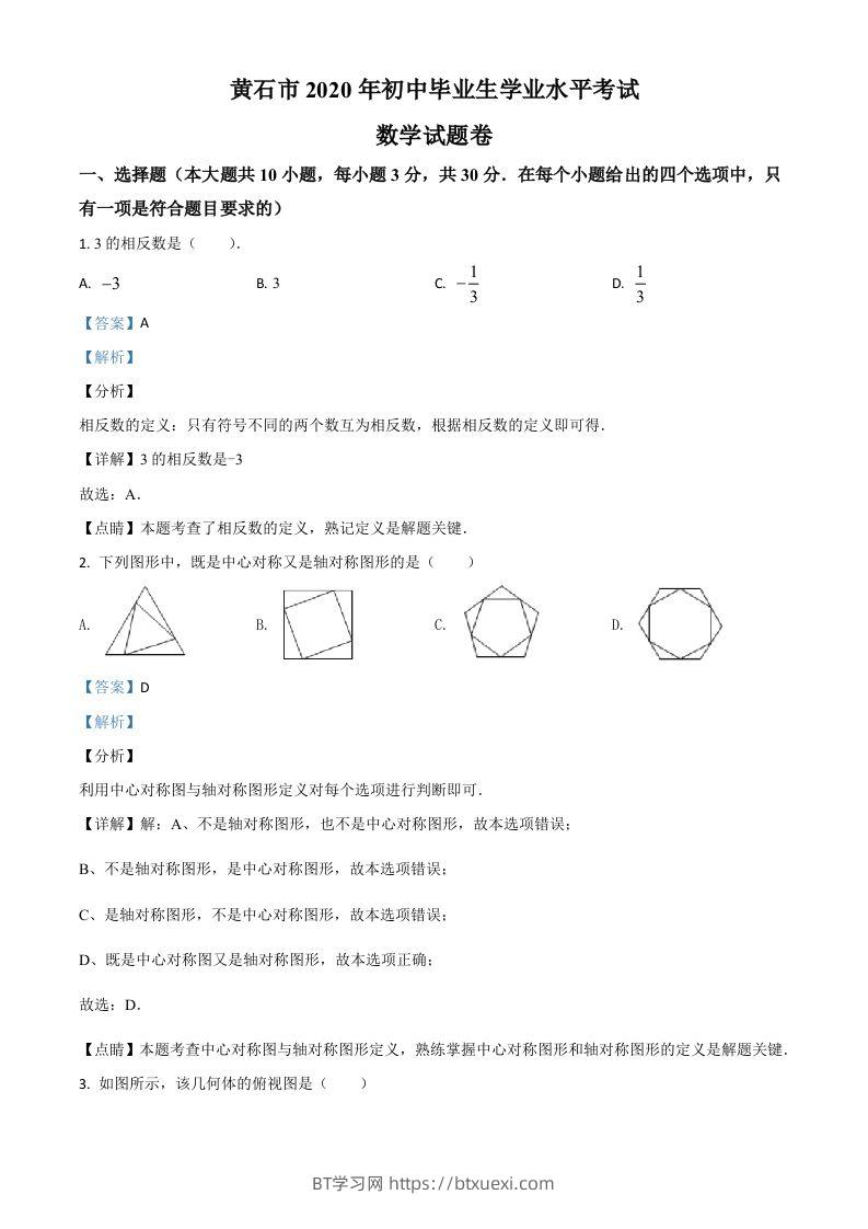 湖北省黄石市2020年中考数学试题（含答案）-BT学习网