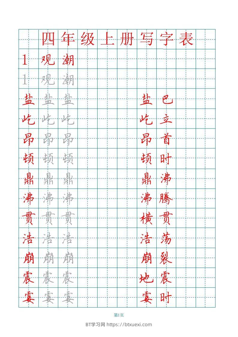 四（上）语文田字格识字表描红字帖-BT学习网