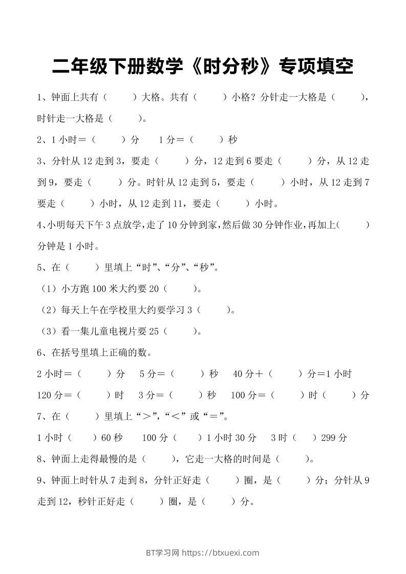 二年级下册数学《时分秒》专项填空-BT学习网