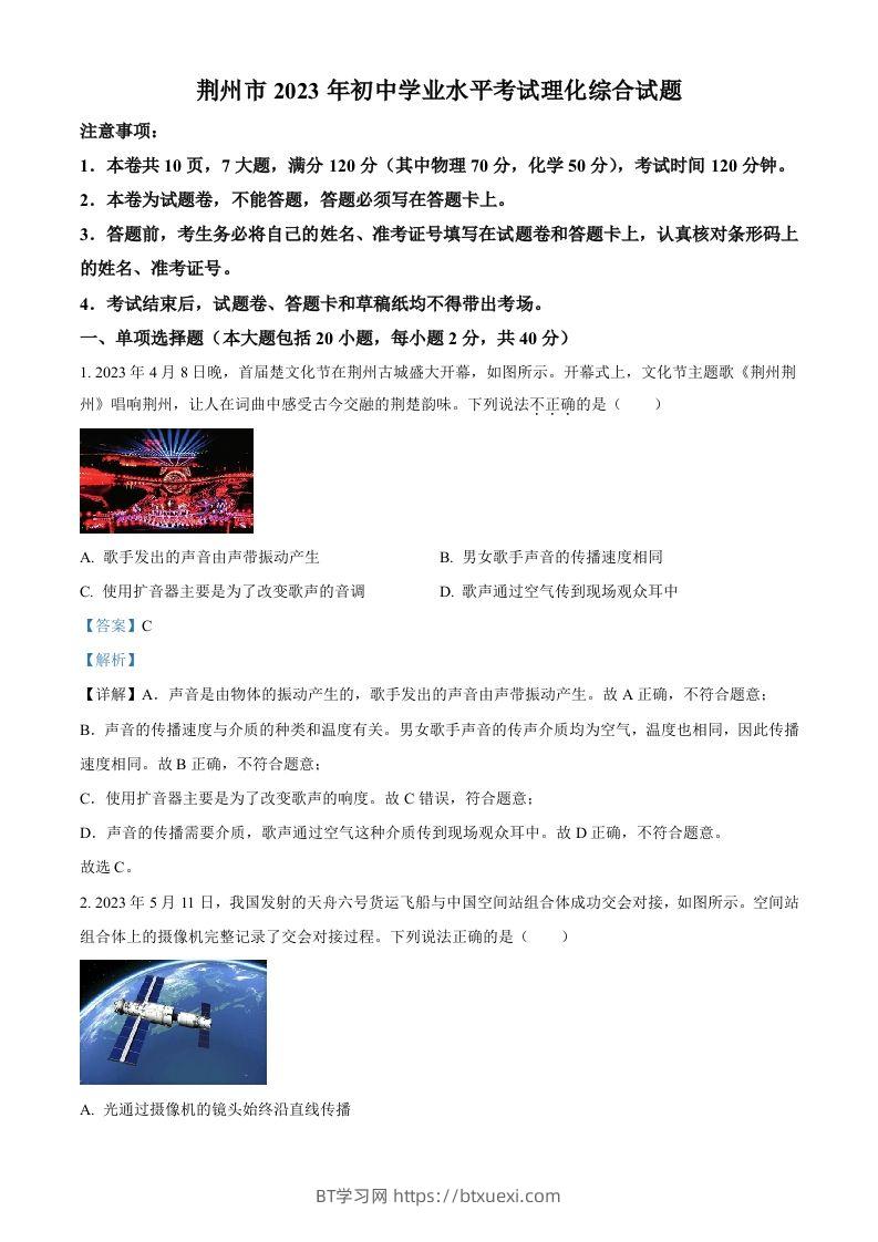 2023年湖北省荆州市中考理综物理试题（含答案）-BT学习网