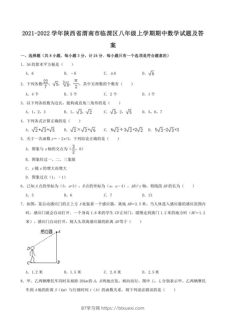 2021-2022学年陕西省渭南市临渭区八年级上学期期中数学试题及答案(Word版)-BT学习网