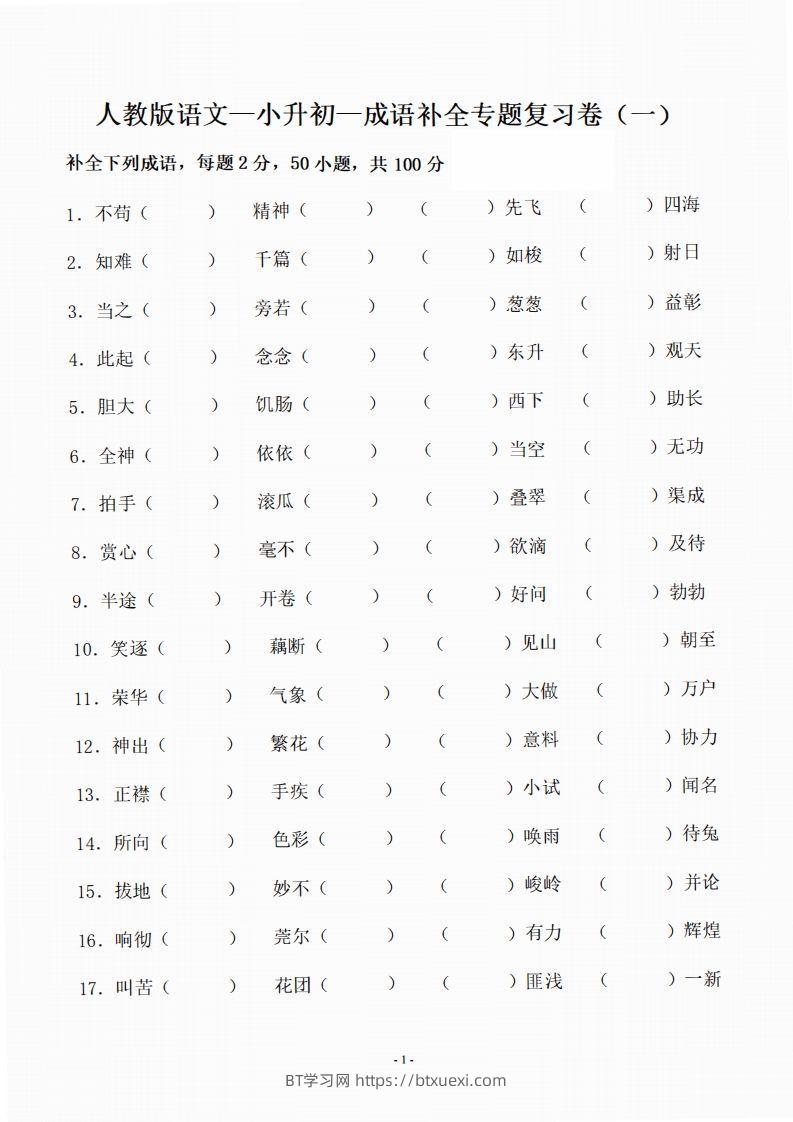 小升初语文-补全成语填空专题复习（23页）-BT学习网