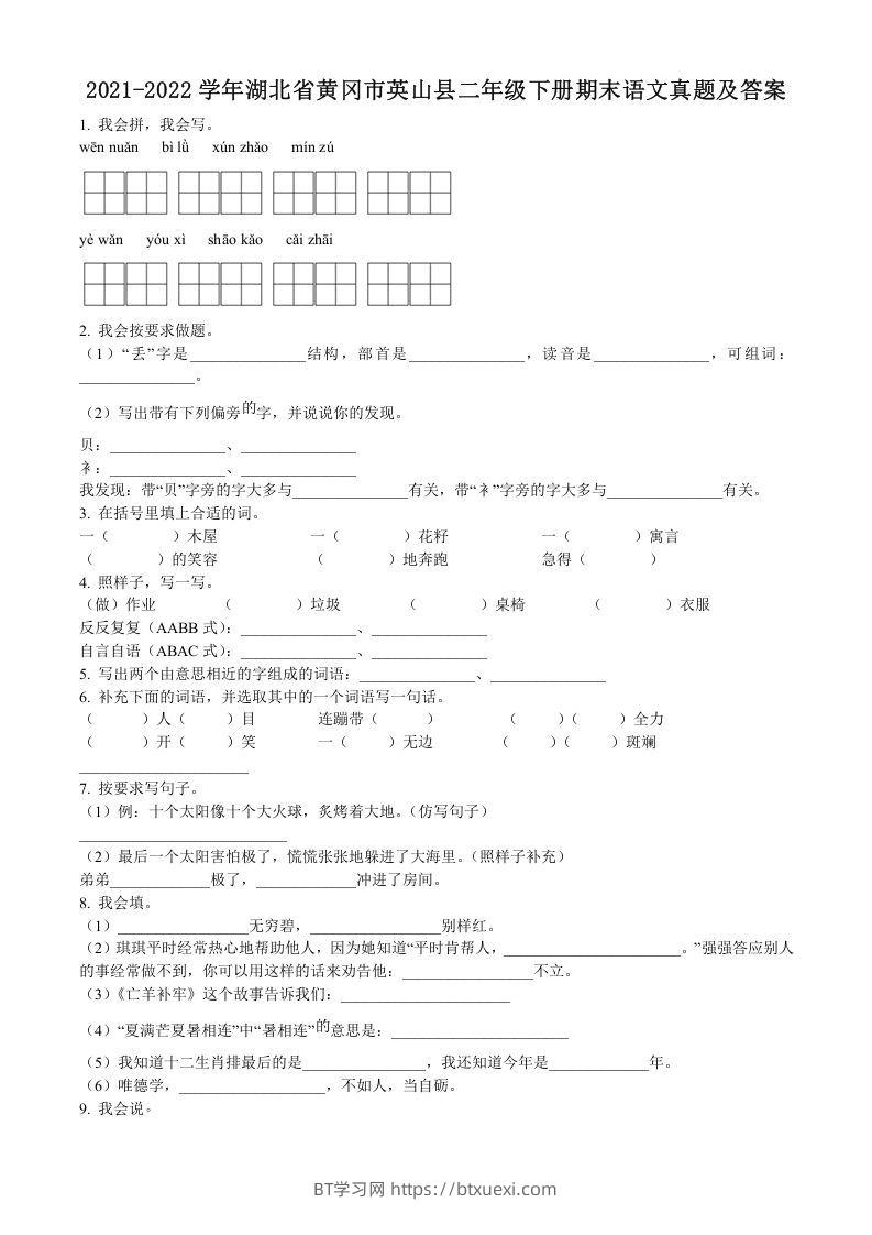 2021-2022学年湖北省黄冈市英山县二年级下册期末语文真题及答案(Word版)-BT学习网