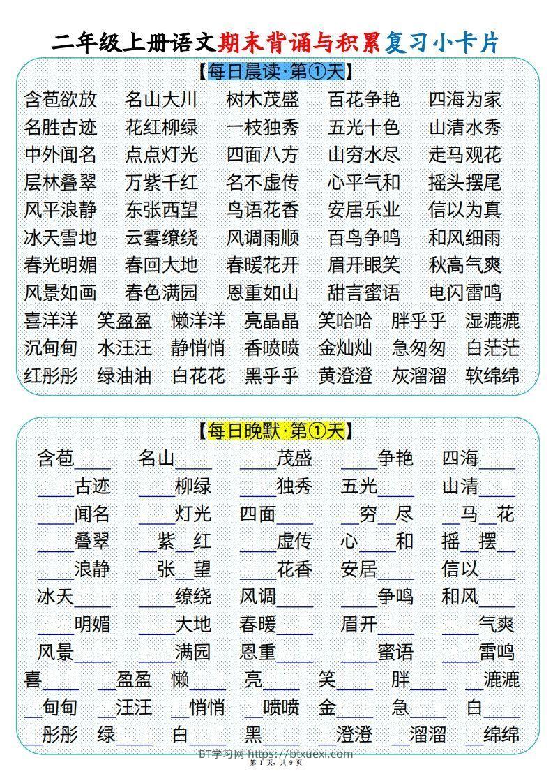 【期末背诵与积累复习小卡片（9页）】二上语文-BT学习网