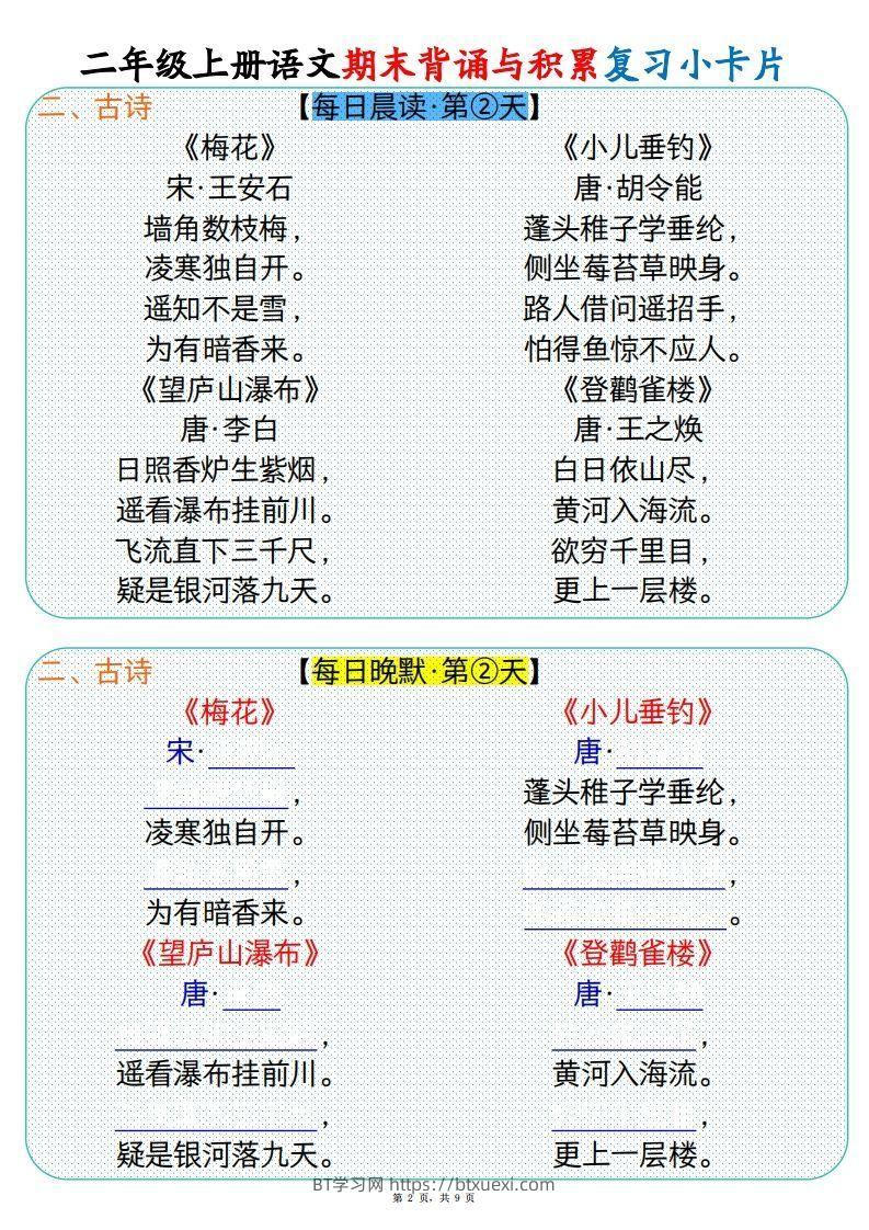 图片[2]-【期末背诵与积累复习小卡片（9页）】二上语文-BT学习网