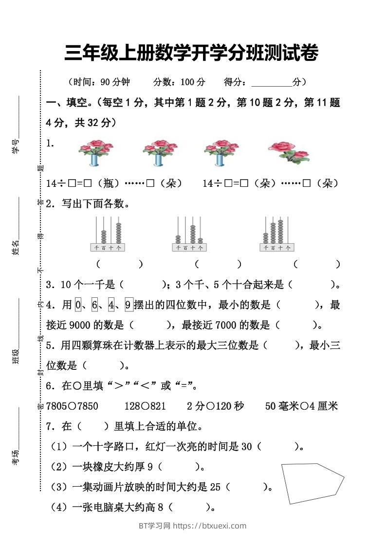 三上数学-开学分班检测卷-BT学习网