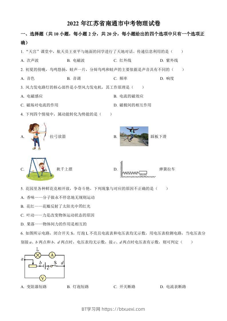 2022年江苏省南通市中考物理试题（空白卷）(1)-BT学习网
