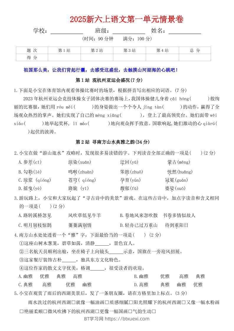 六上语文第一单元情景卷+答案7页-BT学习网