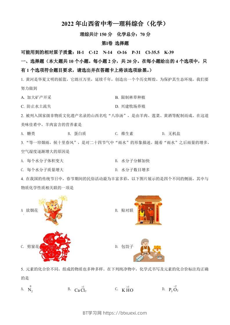 2022年山西省中考化学真题（空白卷）-BT学习网