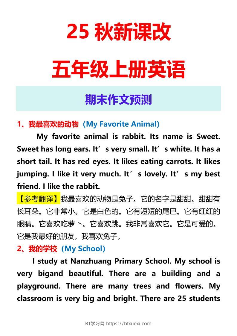 【2025秋新版】五年级上册英语期末作文预测-BT学习网