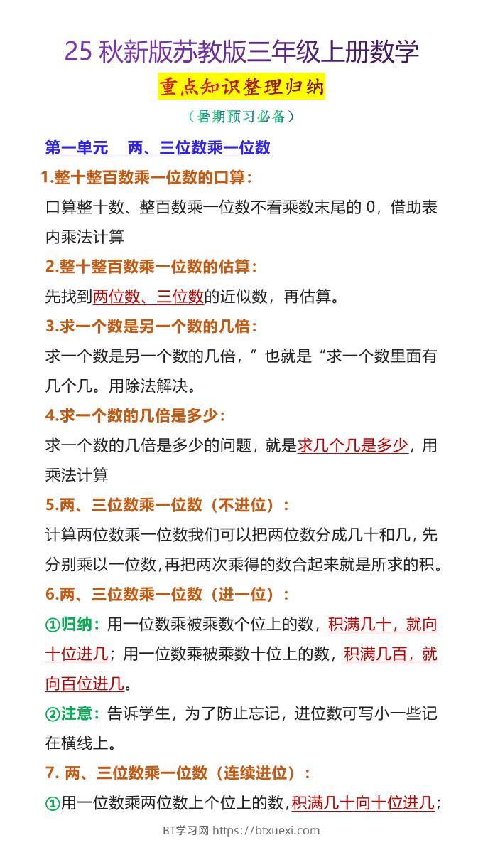 【2025秋新版】苏教版三年级上册数学重点知识整理归纳-BT学习网
