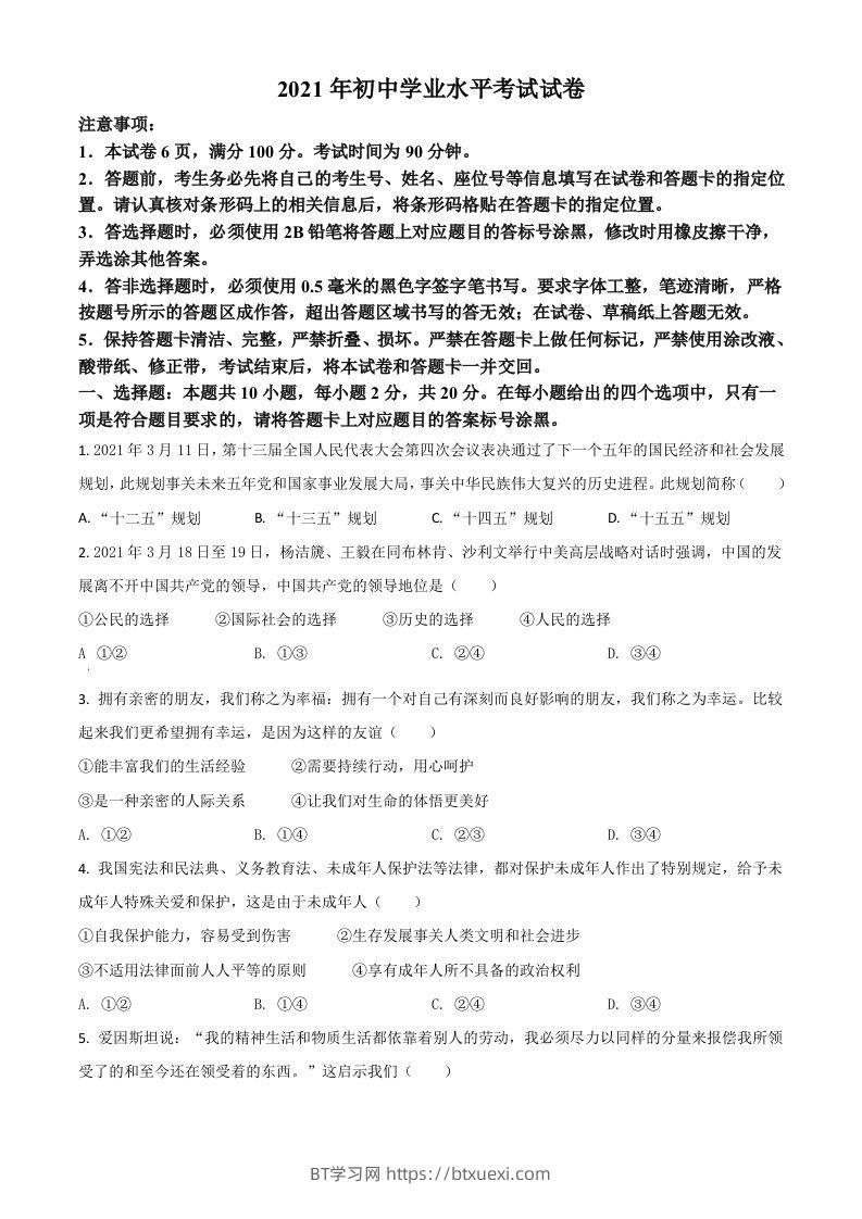 内蒙古自治区包头市2021年中考道德与法治真题（空白卷）-BT学习网