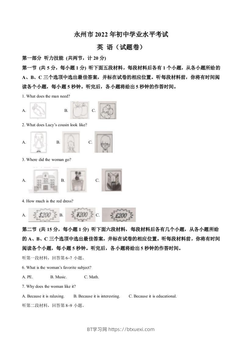 2022年湖南省永州市中考英语真题（空白卷）-BT学习网