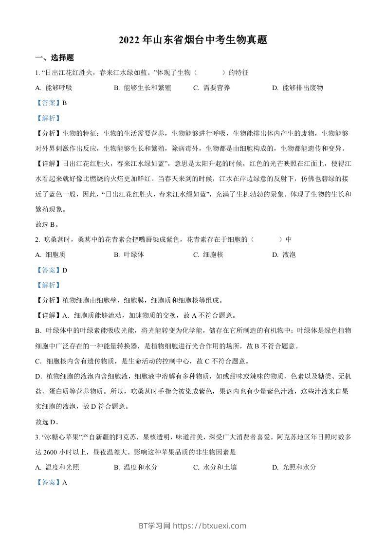 2022年山东省烟台中考生物真题（含答案）-BT学习网