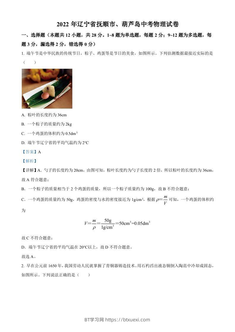 2022年辽宁省抚顺市、葫芦岛市中考物理试题（含答案）-BT学习网