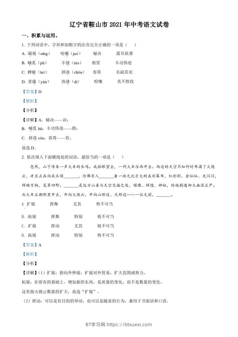 辽宁省鞍山市2021年中考语文试题（含答案）-BT学习网