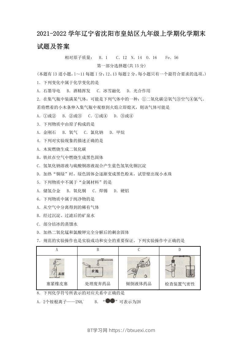 2021-2022学年辽宁省沈阳市皇姑区九年级上学期化学期末试题及答案(Word版)-BT学习网
